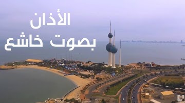 الأذان بصوت خاشع للقارئ الشيخ حمزة بن محمد الفار