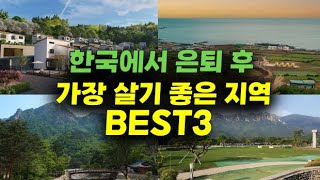 한국에서 은퇴 후 가장 살기 좋은 지역 BEST3