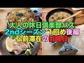 【#0380】大人の休日倶楽部パス２０２０年度２ｎｄシーズン後編・ほぼ弘前滞在の日曜日【一幸食堂】【喜桜】【アサイラム】【けの汁】【たづ】【ねぶた漬】【筋子】