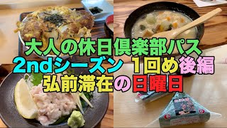 【#0380】大人の休日倶楽部パス２０２０年度２ｎｄシーズン後編・ほぼ弘前滞在の日曜日【一幸食堂】【喜桜】【アサイラム】【けの汁】【たづ】【ねぶた漬】【筋子】