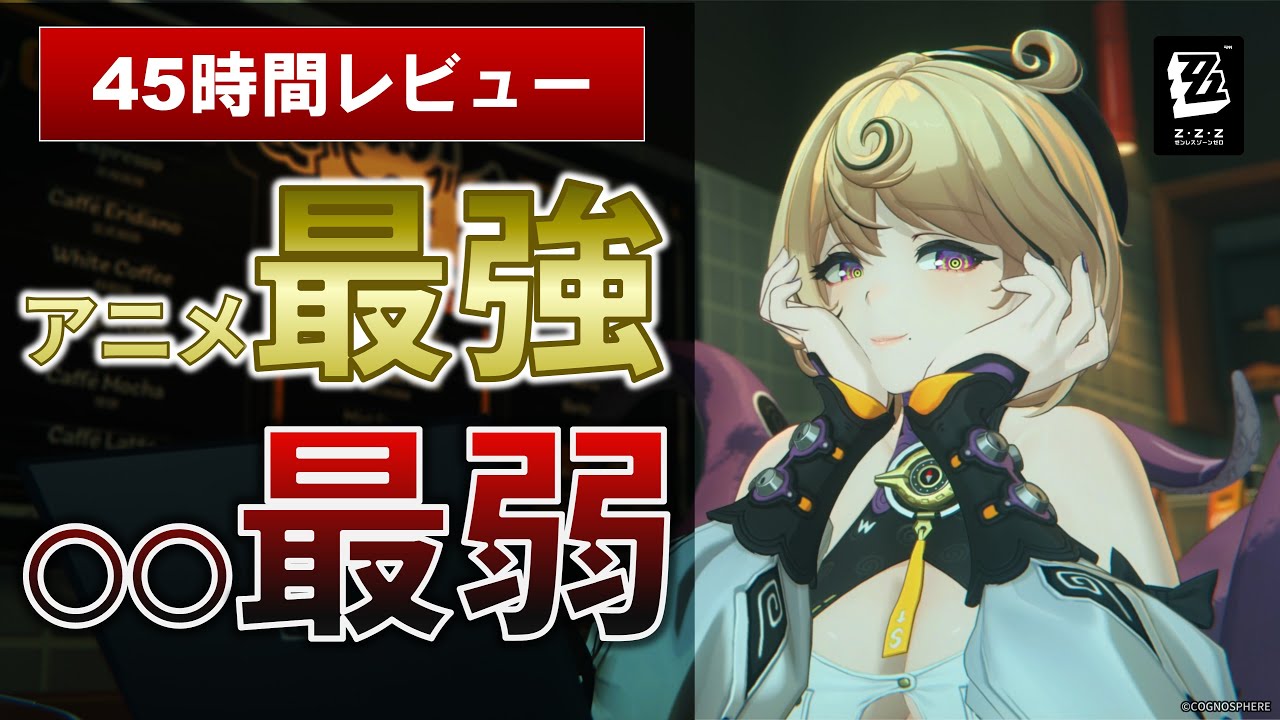 【45時間プレイ感想】王者「ゼンゼロ」、スタレ鳴潮に対してココが弱い　ゼンレスゾーンゼロ感想 -My thought on The Zenless Zone Zero's issue-