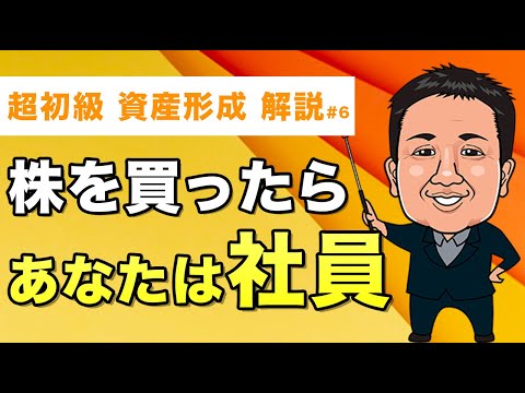 【資産運用 / 形成の鉄則】株主＝社員 意外と知られていない株式投資の基礎