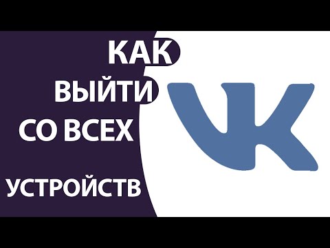 Как выйти из ВК на всех устройствах с телефона и ПК в 2022!