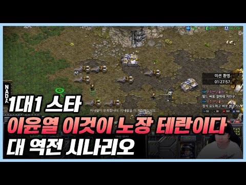 1대1 스타 이윤열 이것이 노장 테란이다 대 역전 시나리오
