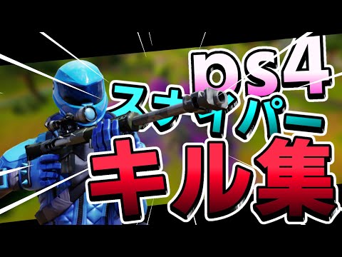 ps4フォートナイトキル集 /trap anthem highlight#4 Sniper only