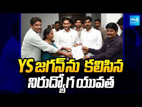 YS జగన్ ను కలిసిన నిరుద్యోగ యువత: Unemployed Youth meets YS Jagan | Tadepalli | @SakshiTV - SAKSHITV