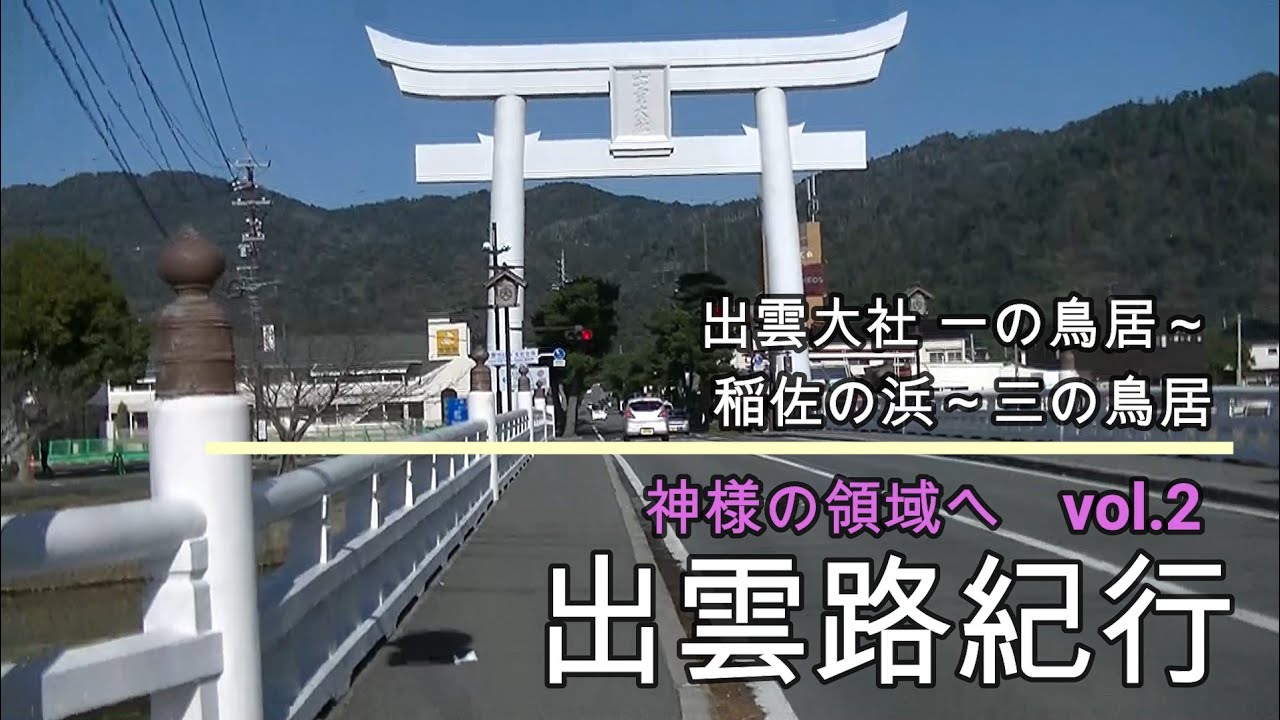 出雲路紀行 神様の領域へ Vol 2 出雲大社一の鳥居 稲佐の浜 三の鳥居 Youtube