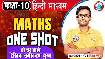 Class 10th Maths | दो चर वाले रैखीय  समीकरण युग्म | Complete One Shot By Aakash Sir RWA