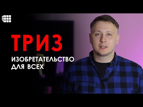 ТРИЗ простыми словами или Изобретательство для всех