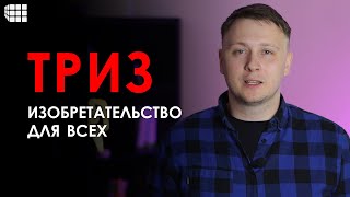 ТРИЗ простыми словами или Изобретательство для всех