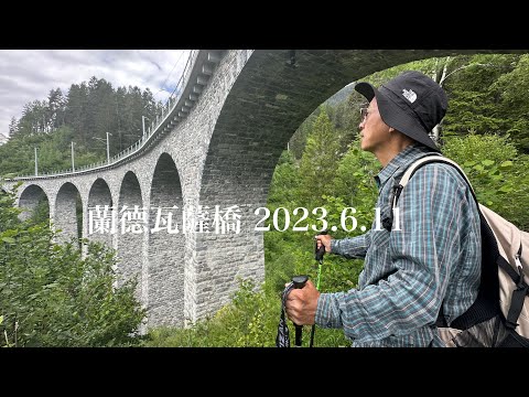 我的瑞士夢幻旅程-21蘭德瓦薩橋