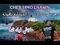 الجيجلية ياقوتة 2025 قنبلة العراسي للصيف Cheb Simo Lhanin 
