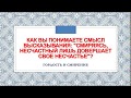 "Смиряясь, несчастный лишь довершает свое несчастье". Гордость и смирение.