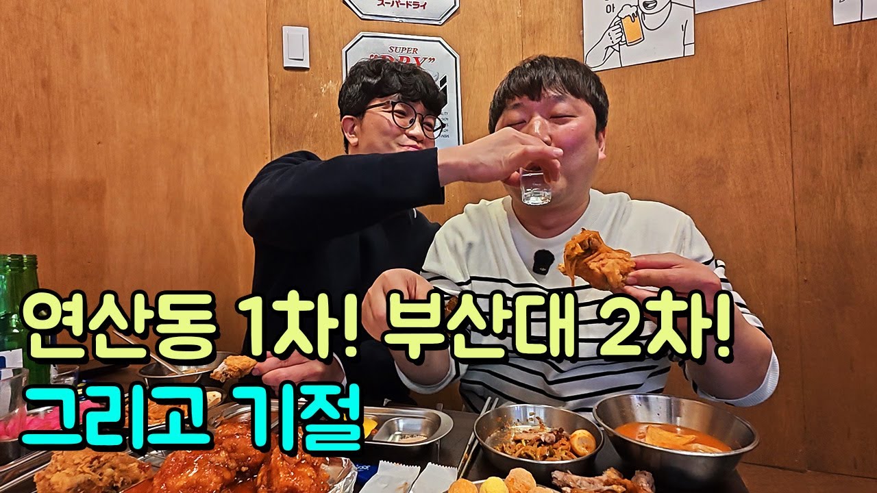 연산동 1차~ 택시 타고 부산대 2차~!! 그리고 기절