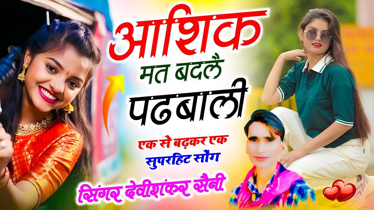 आशिक मत बदलै पढबाली ✓ मैं ही तौनै दिल सूं चाहल्यूंगौ !! devi shankar saini jakhmi song #viral #2026
