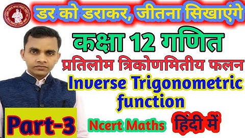 Inverse Trigonometry function | प्रतिलोम त्रिकोणमितीय फलन । Part-3 । class12 maths exercise 2.2