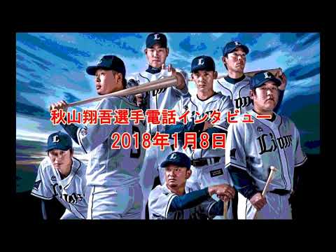 1月8日　ライオンズエクスプレス　秋山選手
