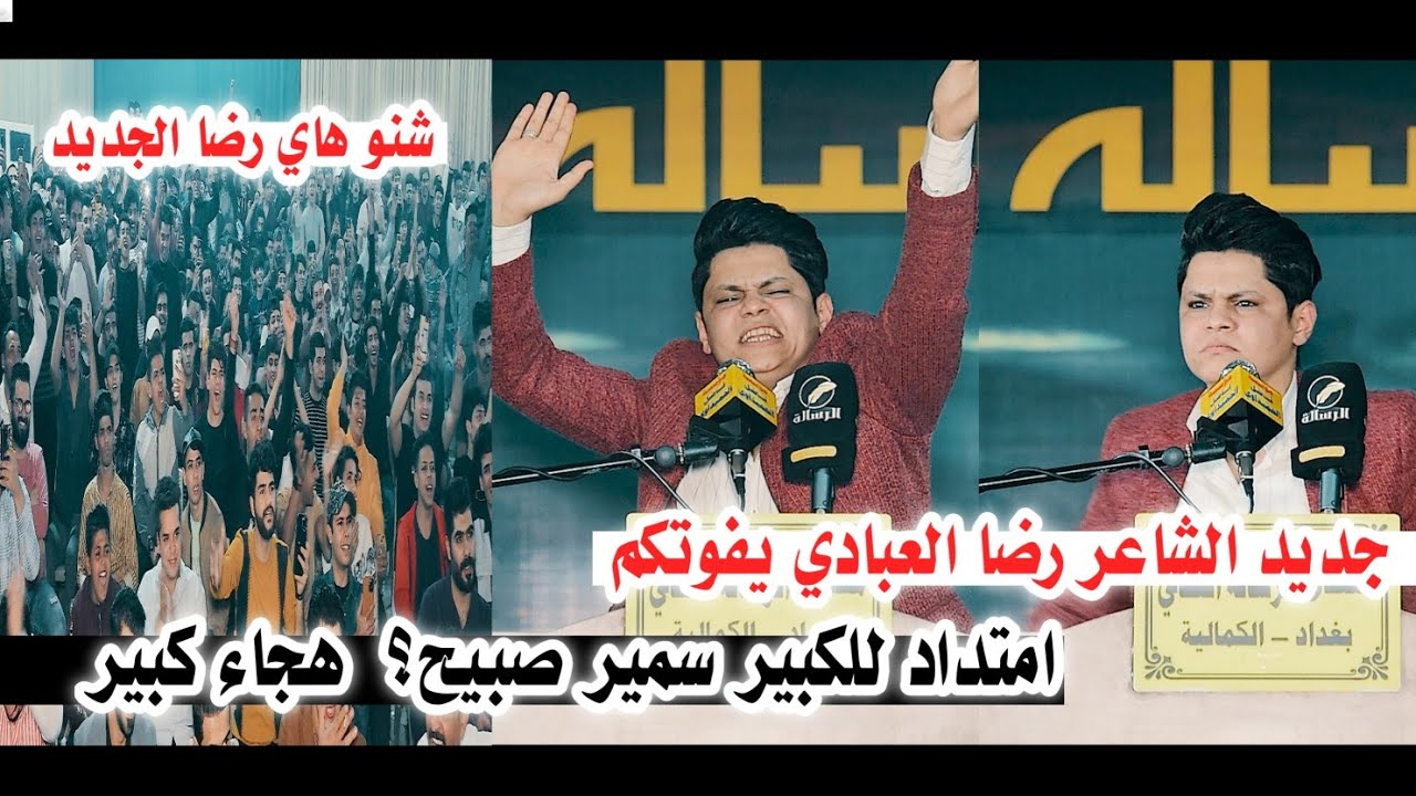 جديد الشاعر رضا العبادي/انه الحطيت روحي ويه الهوى العالي/جنون وصراخ الجمهور/امسيه منتدى الرساله