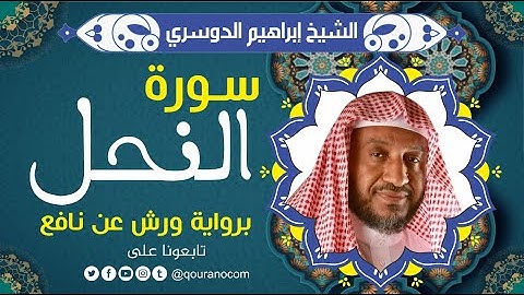 سورة النحل لفضيلة الشيخ إبراهيم الدوسري 💚 برواية ورش عن نافع