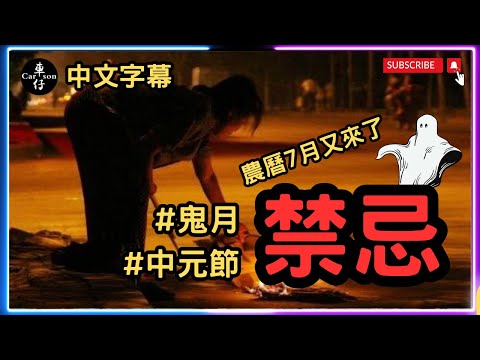 什麼是鬼節？ 鬼節應該做什麼？不應該做什麼？ #鬼故事 #都市傳聞 #鬼節 #中元節 #鬼節禁忌 #中元節禁忌 丨Carson車仔 #農曆七月 #鬼門開 #鬼門關開