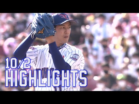 【2021/10/2】vs.千葉ロッテマリーンズ 22回戦 ハイライト