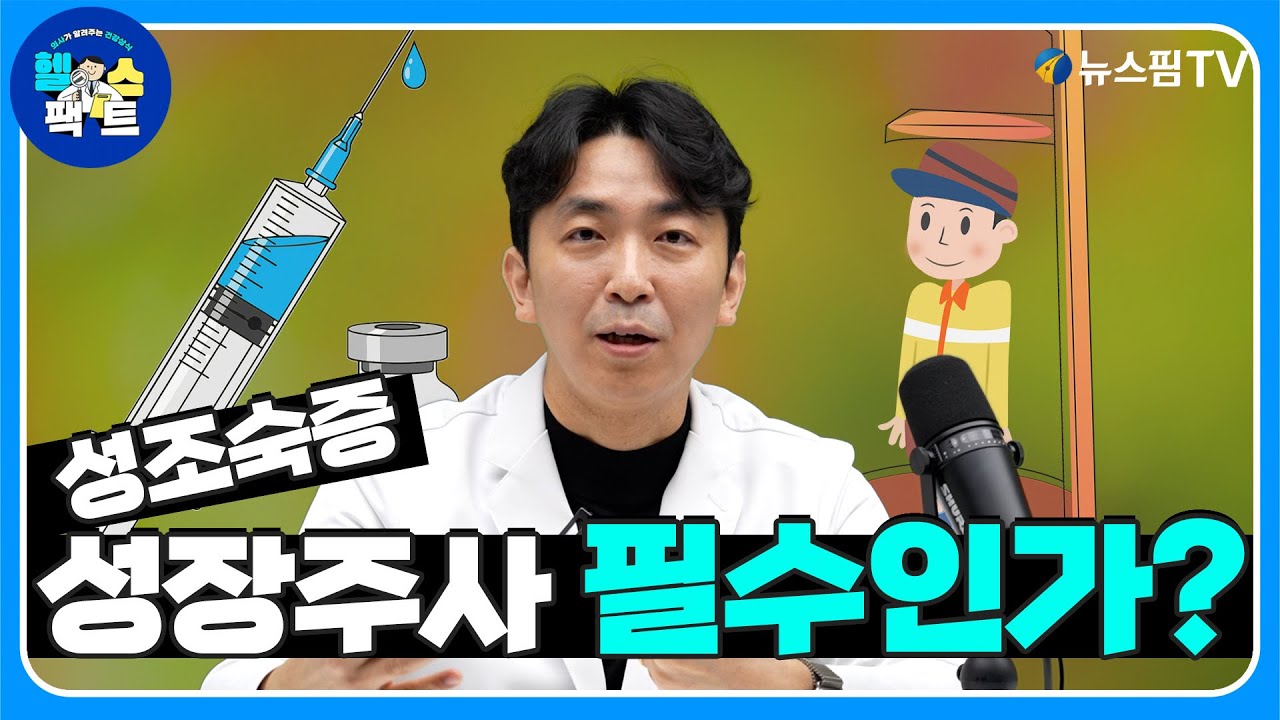 [헬스팩트] "성장호르몬 주사가 필요한 아이는?"...성조숙증 치료와 성장호르몬 주사 병행이 필수적인가?｜소아 내분비 전문의가 말하는 성조숙증치료와 성장호르몬 치료의 진실