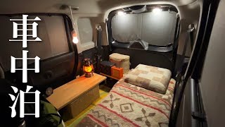 【車中泊】軽自動車と暖房無しでも温かい冬の車中泊【car camping】