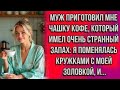 МУЖ ПРИГОТОВИЛ МНЕ ЧАШКУ КОФЕ, КОТОРЫЙ ИМЕЛ СТРАННЫЙ ЗАПАХ Я ПОМЕНЯЛАСЬ КРУЖКАМИ С МОЕЙ ЗОЛОВКОЙ И..