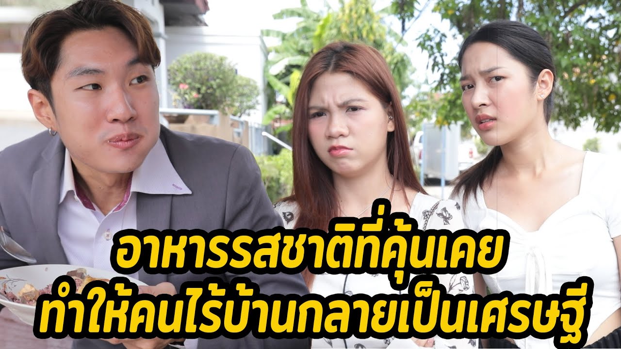 หนังสั้น : อาหารรสชาติที่คุ้นเคยทำให้คนไร้บ้านกลายเป็นเศรษฐี | ทะเล้นฟิล์ม #หนังสั้น