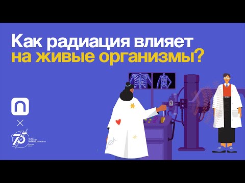 Как радиация влияет на живые организмы?