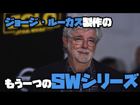 ジョージ・ルーカス幻の作品アンダーワールド未公開映像リーク！どんな話なの？