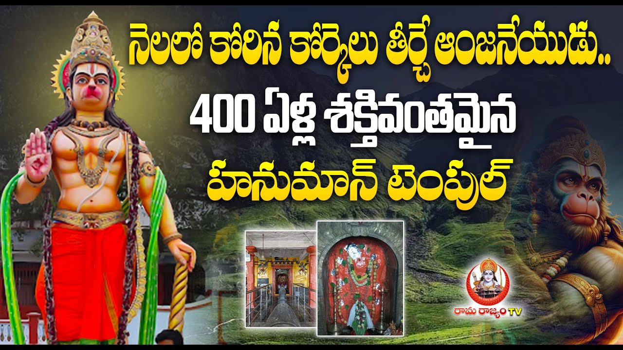 400 ఏళ్ళ చరిత్రగల పహాడీ హనుమాన్‌ టెంపుల్ | 400 Yrs old Pahadi Hanuman Temple@RaamaraajyamTv