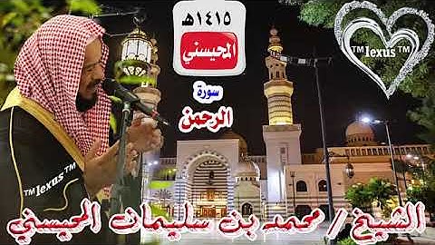 سورة الرحمن 1415هـ للشيخ محمد المحيسني (مصحف 1415)