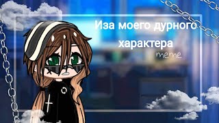 🥥↦Иза моего дурного характера meme гача лайф/Gacha life meme↤🥥