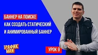Баннер на поиске в Яндекс Директ. Как создать статический и анимированный баннер. Баннер на поиске в Яндекс Директ. Как создать статический и анимированный баннер.
