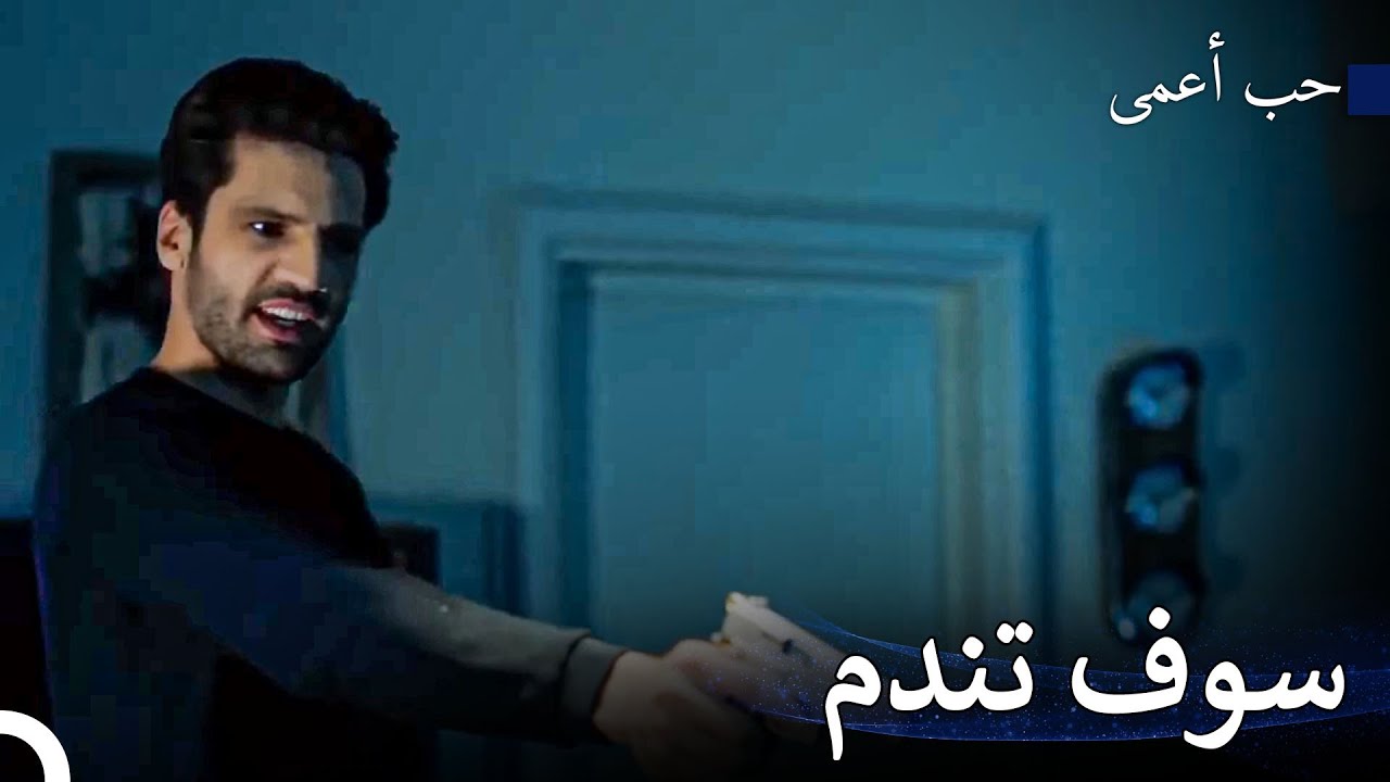 مواجهة أمير وكمال - حب أعمى