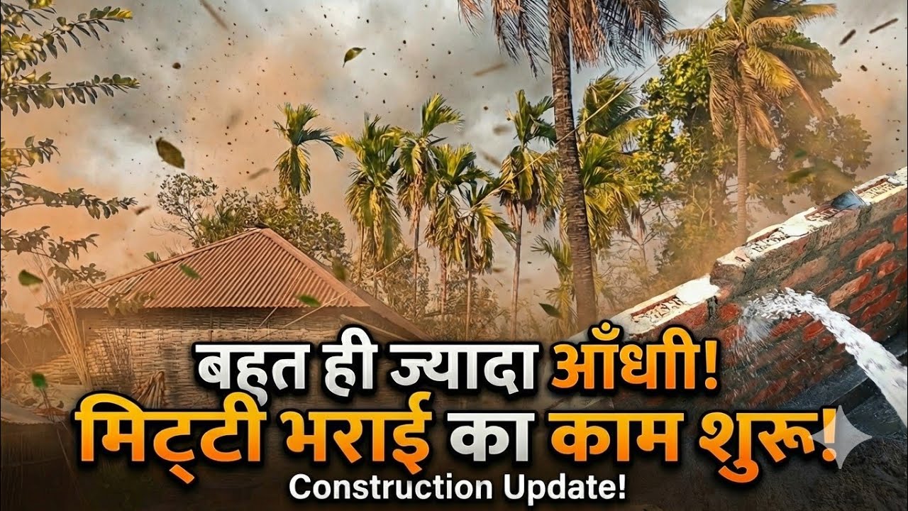 खतरनाक आँधी में मिट्टी भराई का काम! 😱 | Construction Update