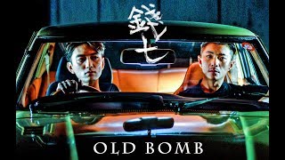 【錢七】'Old Bomb' Official MV (29Oct2018) - 周國賢
