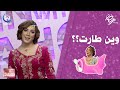 يادرى وين طارت معانا اليوم ساهو