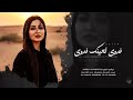 اغاني مطلوبة   فدوى لعينك فدوى يابو الضحكة الحلوة   ترند تيك توك      حالتي