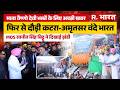 Amritsar Katra Vande Bharat Express: माता वैष्णो देवी जाने वालों के लिए वंदे भारत ट्रेन का रूट बदला