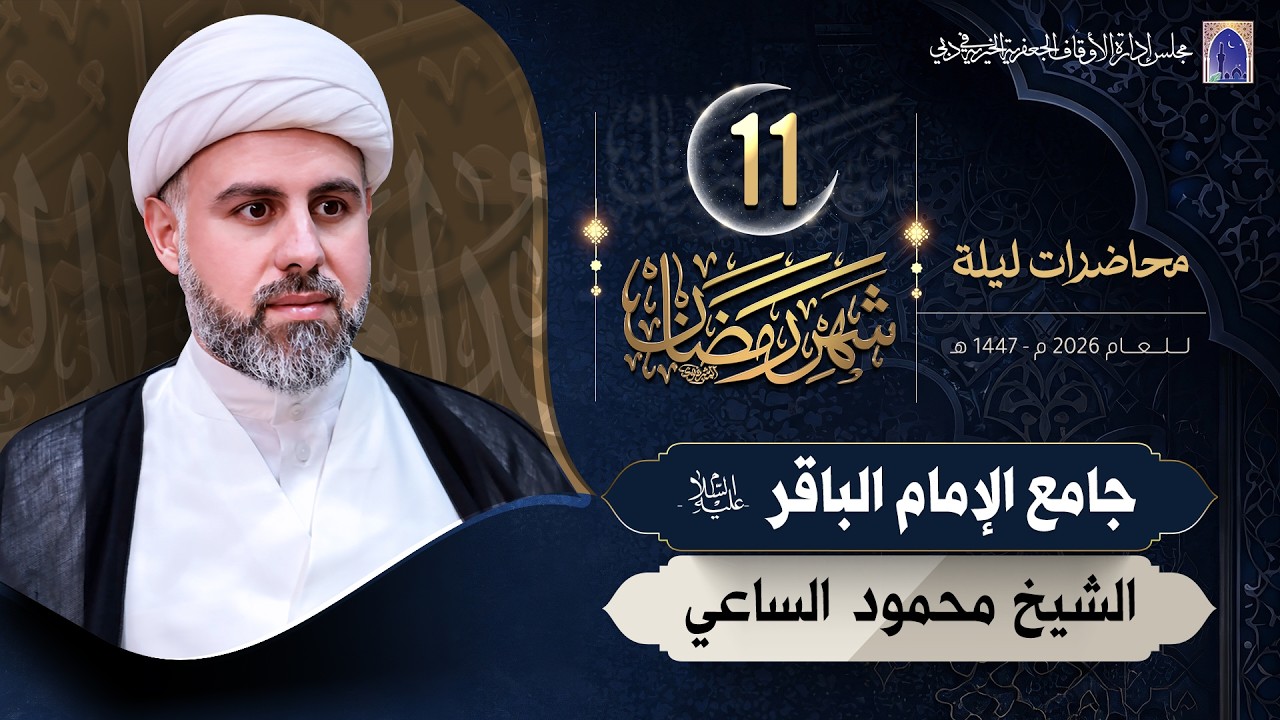 حديث في المعجزات ج 01 - ليلة 11 من شهر رمضان المبارك 1447هـ | الشيخ محمود الساعي