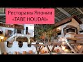 Рестораны Японии TABE HOUDAI