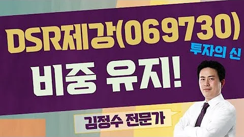 추매는 안하는게 좋을까? / DSR제강(069730) / [김정수 전문가_투자의 신]
