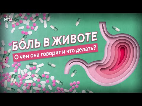 Болит живот - что делать?