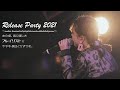 【Muto Ayami】 Release Party 2021〜あの頃、君に渡したプレイリストを今でも僕はくちずさむ。〜Streaming live Digest