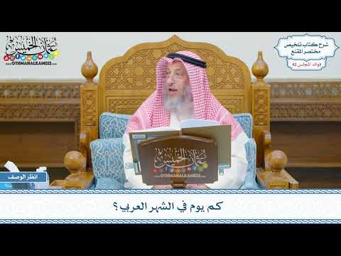2170 كم يوم في الشهر العربي عثمان الخميس