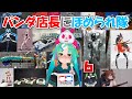 【模型ほめられ配信】第6回グリパン模型店に褒められ隊【フィギュア、プラモ】