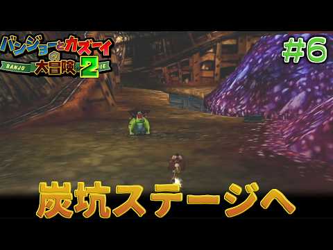 【バンジョーとカズーイの大冒険2】炭坑らしいっちゃらしい変身　#6　【隼川ミユキ】
