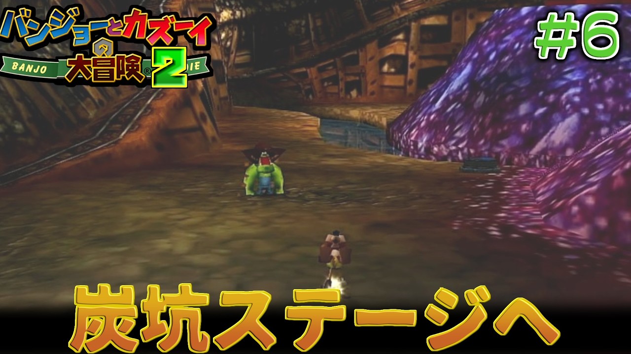 【バンジョーとカズーイの大冒険2】炭坑らしいっちゃらしい変身　#6　【隼川ミユキ】